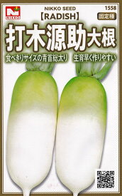 日光種苗　ダイコン　打木源助大根のタネ　[内容量：10ml]【1558】【秋】（うつぎげんすけ）