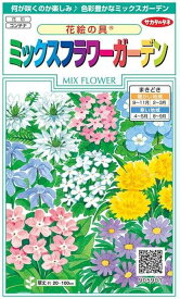 サカタのタネ　ミックスフラワーガーデン・花絵の具 【郵送対応】