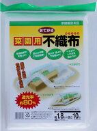 【ご愛顧感謝セール】「おてがる菜園用不織布　1.8×10m」