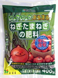 「ねぎ・たまねぎの肥料　400g」【沖縄・離島、航空便不可商品】