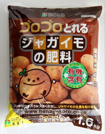花ごころ「ゴロゴロとれる ジャガイモの肥料 1.6kg」【沖縄・離島、航空便不可商品】