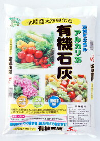 有機石灰「天然貝化石 5kg」【クラピア、野菜の植え付けに最適！】