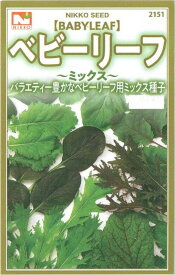 日光種苗　ベビーリーフミックス（アブラナ科ミックス）のタネ　[内容量：4ml]【2151】