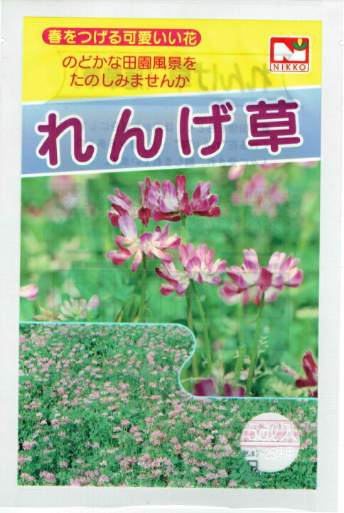 楽天市場 日光種苗 れんげ草 レンゲソウ 蓮華草 1kg 宅配便対応 日光種苗