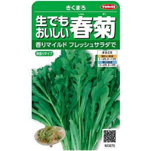 サカタのタネ 生でもおいしい春菊 きくまろ 40ml【郵送対応】