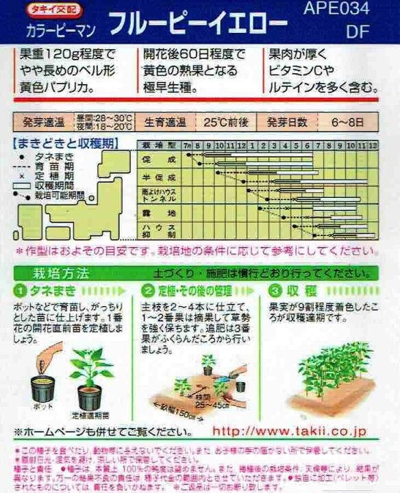 野菜の種 種子 27粒 カラー タキイ種苗 ピーマン フルーピーイエロー メール便発送 倉庫 フルーピーイエロー