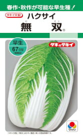 タキイ交配　ハクサイ　無双　1.3ml 【郵送対応】