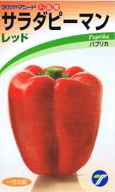 タカヤマシード サラダピーマン レッド 約15粒 【郵送対応】