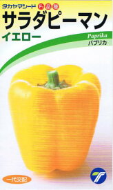 タカヤマシード サラダピーマン イエロー 約15粒 【郵送対応】