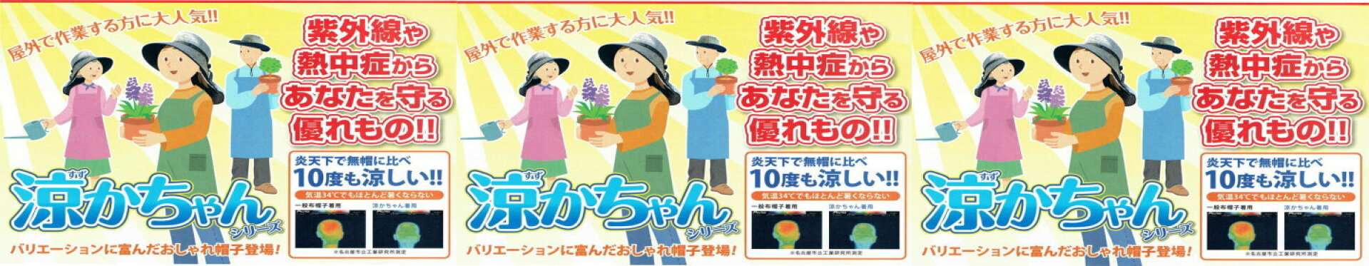 熱中症対策に「涼かちゃんシリーズ」