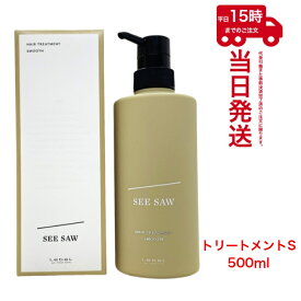 SEE/SAW ヘアトリートメントS スムース 500ml シーソー ルベル LEBEL サロン専売品　あす楽