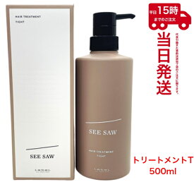 SEE/SAW ヘアトリートメントT タイト 500ml シーソー ルベル LEBEL サロン専売品 ダメージケア　あす楽