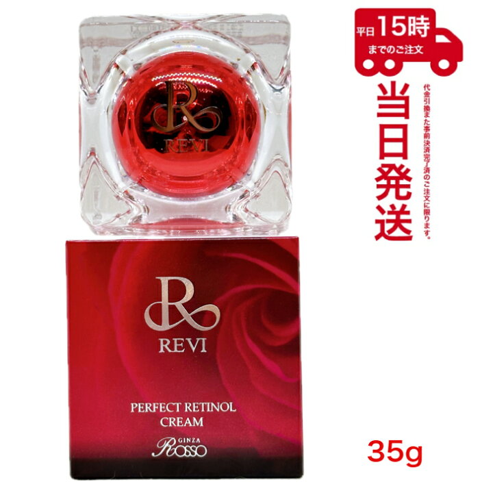 楽天市場】ルヴィ パーフェクトレチノールクリーム 35g REVI ルヴィR  