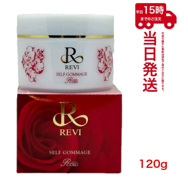 楽天市場】ルヴィ セルフゴマージュ 120g REVI 基礎化粧品 ピーリング 