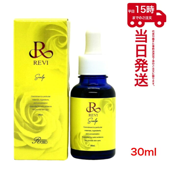 楽天市場】REVI ルヴィ セルスカルプ 30ml 基礎化粧品 頭皮美容液 