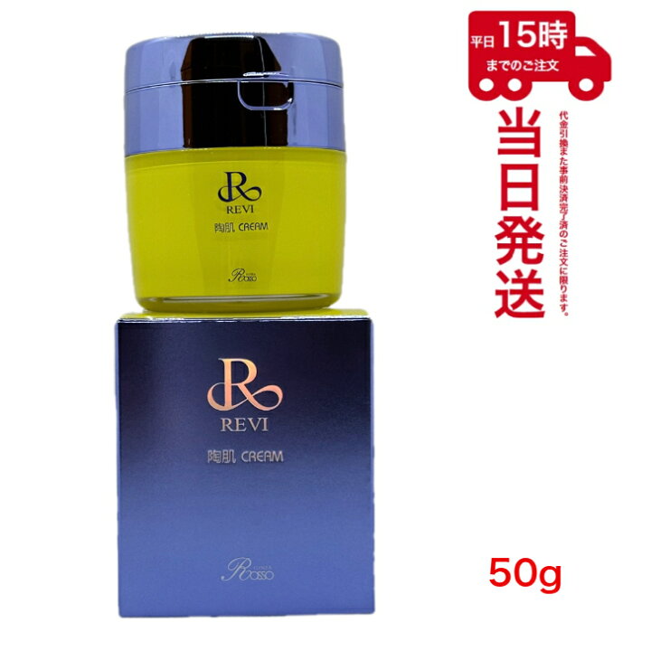 楽天市場】REVI ルヴィ 陶肌クリーム 50g 基礎化粧品 フェイスクリーム 