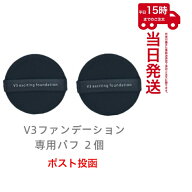 【ゆうパケット】【2個セット】スピケア V3専用パフ V3エキサイティング ファンデーション /V3 シャイニ…