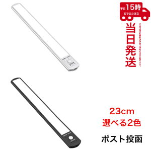 【ゆうパケット】人感センサーライト LED バーライト 23cm USB充電式 9mm超薄型 無段階調光 色温度調整 120° 3m距離 マグネット
