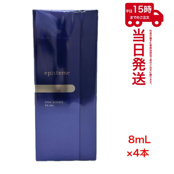 楽天市場】episteme エピステーム ステムサイエンス RXショット 8mL×4  