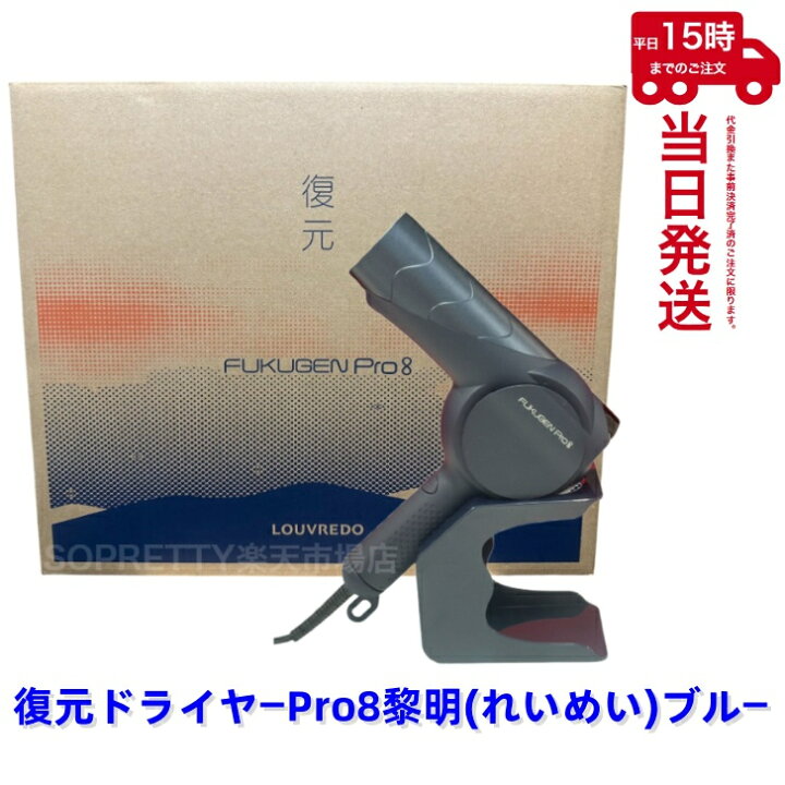楽天市場】ルーヴルドーレヴィ 復元ドライヤーPro8 LJ-365DR8 黎明 