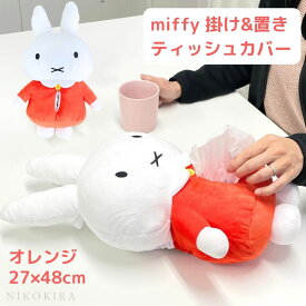【LINE登録300円OFFクーポン】 ミッフィー ぬいぐるみ ティッシュケース ティッシュカバー おしゃれ かわいい 吊り下げ 車 北欧 壁掛け 縦型 洗面 寝室 キッチン 洗面所 miffy キャラクター グッズ ボックス 壁 収納 オレンジ フラワー ブルー 【あす楽】
