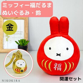ミッフィー グッズ 福だるま ぬいぐるみ 鈴 根付け鈴 キーホルダー ストラップ 運気アップ お守り 招福 無病息災 お財布根付 交通安全 厄除け 赤 金 ゴールド だるま ダルマ かわいい 財布鈴 2個セット 開運セット S【あす楽】