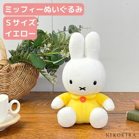 【100円OFFクーポン】 ミッフィー ぬいぐるみ かわいい 人形 うさぎ miffy キャラクター グッズ ブルーナ うさこちゃん プレゼント 誕生祝い 贈り物 大人 ベビー 子ども おもちゃ ドール S 14cm 23cm イエロー オレンジ 【あす楽】