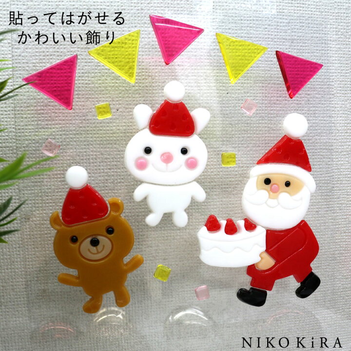 楽天市場 ポイント5倍 クリスマス 飾り かざり かわいい おしゃれ 窓 ガラス サンタ サンタクロース くま うさぎ ケーキ クリスマス パーティー パーティ 子供 キッズ S 鏡 キラキラ ジェル グミデコ ウィンドウ シール ステッカー 店舗 デコレーション ディスプレイ