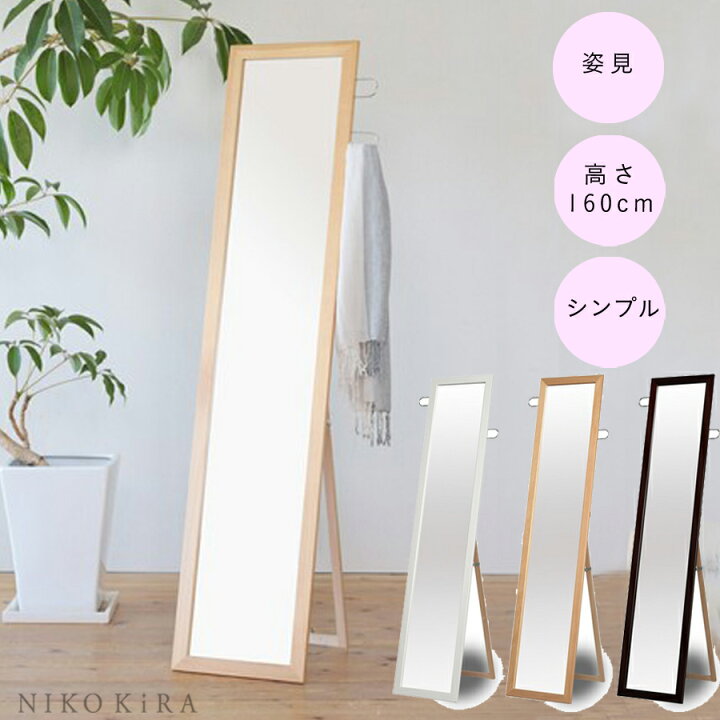 楽天市場 3 限定p5倍 鏡 ミラー 姿見 全身 全身鏡 姿見鏡 おしゃれ オシャレ スタンドミラー 鏡 リビング 寝室 玄関 フック付 スタンドミラーミラー 木製 日本製 滑り 止め 天然木 収納 ナチュラル 160cm 北欧風 シンプル ホワイト 茶色 黒 ブラック 飛散防止