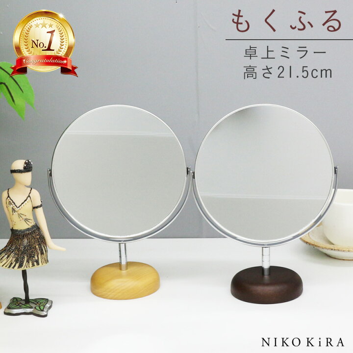 楽天市場 1 8迄100円offクーポン 卓上ミラー 鏡 卓上 拡大鏡 卓上鏡 北欧 おしゃれ メイクミラー 化粧鏡 丸い 丸ミラー スタンドミラー 木 木製 拡大 2倍 メイク鏡 軽量 軽い 化粧鏡 玄関 洗面鏡 洗面所 トイレ 円形 丸型 円 丸 アルミ ナチュラル ブラウン もくふる