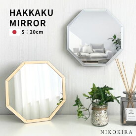 【100円OFFクーポン7/31迄】 八角形鏡 八角形 鏡 玄関 壁掛けミラー 鏡 八角 トイレ 鏡 卓上ミラー 卓上 メイクミラー スタンドミラー シャイン S 20cm アルミ ゴールド/シルバー 全2色 軽量 日本製 壁掛け ウォールミラー おしゃれ 洗面所 洗面 新生活