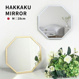 【100円OFFクーポン7/31迄】 八角形鏡 鏡 八角 玄関 鏡 八角形 鏡 玄関 卓上ミラー 卓上 メイクミラー スタンドミラー 八角ミラー 壁掛けミラー トイレ シャイン M 28cm アルミ ゴールド/シルバー 全2色 軽量 日本製 ウォールミラー 洗面 化粧鏡 新生活