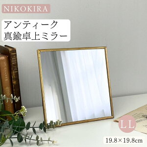 【LINE登録300円OFFクーポン】 卓上ミラー おしゃれ 真鍮 化粧鏡 卓上ミラー ブラス 真鍮ミラー LL 19.8cm スクエア ゴールド 軽量 角度調節可能 日本製 鏡 卓上 卓上鏡 メイク鏡 メイクミラー ス