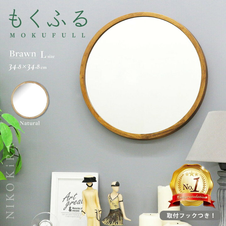 楽天市場 鏡 壁掛け おしゃれ 鏡 壁掛け おしゃれ 壁掛けミラー ウォールミラー 丸 丸い 鏡 丸いミラー もくふる L ブラウン 35cm 軽量 軽い トイレ 北欧風 玄関 円形 まる 丸型 洗面 木製 木 茶色 無垢材 木枠ミラー 天然 日本製