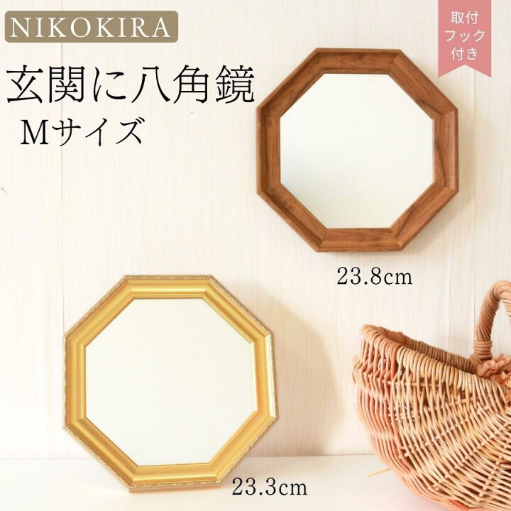 楽天市場 八角鏡 八角形 鏡 玄関 八角 風水 魔除け 開運 ミラー 壁掛け 壁掛け鏡 おしゃれ 卓上 スタンドミラー トイレ ミニ 洗面鏡 洗面所 化粧鏡 メイク鏡 壁掛けミラー ウォールミラー 軽量 軽い ゴールド 金 ブラウン 茶 ナチュラル 日本製 キキ M