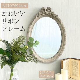 【本日P5★クーポンで250円off】 鏡 壁掛け おしゃれ ウォールミラー 壁掛け鏡 壁掛けミラー かがみ アンティーク ミラー ホワイト リボン 50cm 玄関 メイクミラー 化粧鏡 メイク鏡 ドレッサー トイレ 洗面所 洗面鏡 かわいい オーバル M 白 ベージュ グレー 北欧 リビング