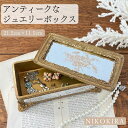 【LINE登録300円OFFクーポン】 ジュエリーボックス アンティーク ジュエリー アクセサリー ケース 収納 収納ケース フタ付き ガラスケース おしゃれ ガラスボックス ジュエリーケース アクセサリー入れ 小物入れ 小物収納 蓋 ゴールド ミラーボックス モンビジュー