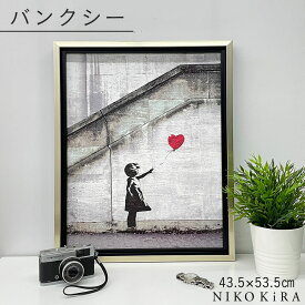 【本日P5★クーポンで500円off】 バンクシー アートパネル おしゃれ 壁面 アート 壁画 Banksy メッセージ アート フレーム パネル レッド バルーン 女の子 ハート 赤 風船 43.5cm 53.5cm 展覧 絵画 名画 風刺 絵 壁掛け 額入り 油絵 ポスター トイレ 開運 玄関 プレゼント