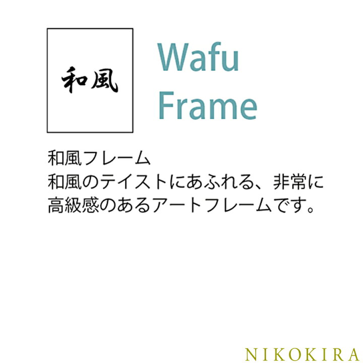 楽天市場 アート パネル 日本 名画 和風フレーム ツルの舞 つるのまい 111cm 68cm おしゃれ 絵画 アート 絵 モダン ポスター フレーム付き トイレ 玄関 開運 アート 日本画 和柄 和モダン 和風 鏡専門店 Niko Kira 楽天市場 アート パネル 日本 名画 和風フレーム ツルの舞 つるのまい 111cm 68cm おしゃれ 絵画 アート 絵 モダン ポスター フレーム付き トイレ 玄関 開運 アート 日本画 和柄 和モダン 和風 鏡専門店 Niko Kira