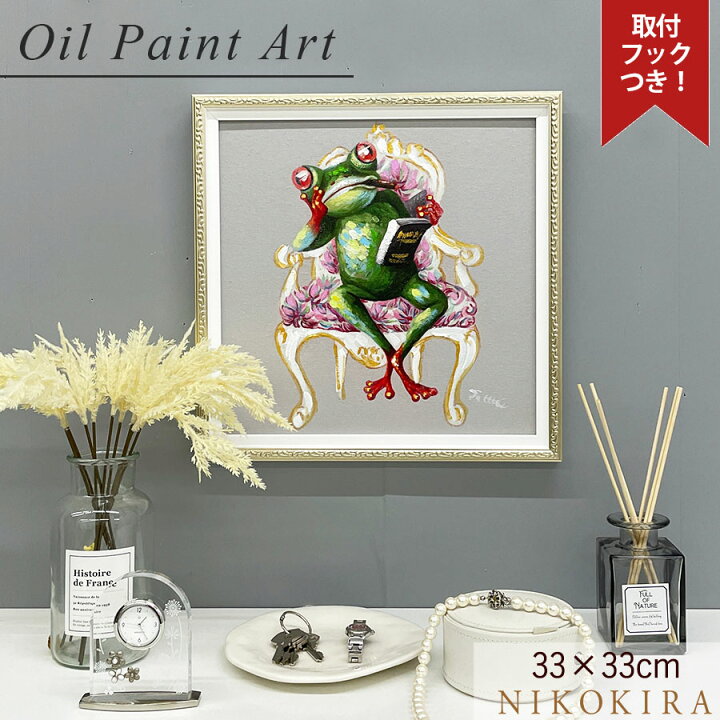 楽天市場 17日までp5倍 150円offクーポン 絵画 アート オイル ペイント かえる カエル 蛙 好き おしゃれ かわいい 絵 動物 ペット アニマル ポスター アートパネル グッズ インテリア カエル ディレクター 33cm 額縁 開運 風水 玄関 トイレ 額入り 鏡専門店 Niko Kira