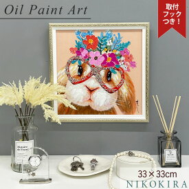 【4/30迄★クーポンで100円off】 絵画 アート オイル ペイント うさぎ ウサギ 眼鏡 メガネ お花 花 好き おしゃれ かわいい 絵 動物 ペット アニマル ポスター アートパネル グッズ インテリア 壁掛け 花かんむり Sサイズ 33cm 額縁 開運 風水 玄関 トイレ 額入り