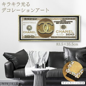 【5/29迄★クーポンで500円off】 アートパネル アートポスター シャネル CHANEL ブランド おしゃれ ロゴ アート 絵画 額入り 絵 モダン キャンバス ショップ 玄関 トイレ ラインストーン キラキラ ファッション キャッシュ 1 紙幣 マネー 83.5cm 35.5cm フレーム付き