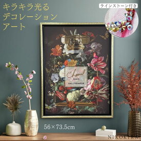 【4/30迄★クーポンで100円off】 アートパネル アートポスター シャネル CHANEL ブランド おしゃれ ロゴ アート 絵画 額入り 絵 モダン キャンバス ショップ 玄関 トイレ ラインストーン キラキラ ファッション ボトル 1 香水 フレグランス 56cm 73.5cm フレーム付き