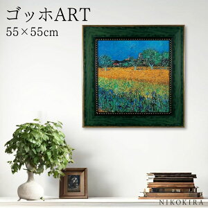 【7%OFFクーポン☆30日23:59迄】ゴッホ アイリスの咲くアルル 絵画 アート アートパネル アートフレーム 55cm インテリア 額入り アートポスター おしゃれ 風景画 油絵 リビング 玄関 モダン ト