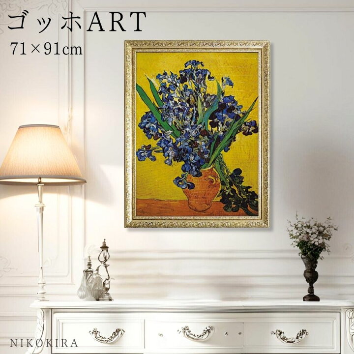 楽天市場】【8%OFFクーポンあり】 ゴッホ 花瓶のアイリス 絵画 アート 