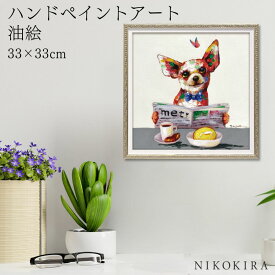 【700円OFFクーポン】 絵画 アート 油絵 アートパネル 動物アート 犬 イヌ ペット ペットサロン 動物病院 カフェ オイル ペイント アート ブランチ Sサイズ 風景画 額入りトイレ 玄関 33cm 絵 壁掛け おしゃれ
