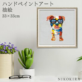【700円OFFクーポン】 絵画 アート 油絵 アートパネル 動物アート 犬 イヌ ペット ペットサロン 動物病院 カフェ オイル ペイント アート シティ ドッグ Sサイズ 風景画 額入りトイレ 玄関 33cm 絵 壁掛け おしゃれ