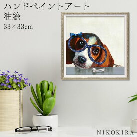 【700円OFFクーポン】 絵画 アート 油絵 アートパネル 動物アート 犬 イヌ ペット ペットサロン 動物病院 カフェ オイル ペイント アート インディゴブルー Sサイズ 風景画 額入りトイレ 玄関 33cm 絵 壁掛け おしゃれ