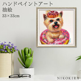 【700円OFFクーポン】 絵画 アート 油絵 アートパネル 動物アート 犬 イヌ ペット ペットサロン 動物病院 カフェ オイル ペイント アート 甘い香り Sサイズ 風景画 額入りトイレ 玄関 33cm 絵 壁掛け おしゃれ