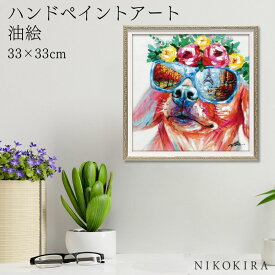 【700円OFFクーポン】 絵画 アート 油絵 アートパネル 動物アート 犬 イヌ ペット ペットサロン 動物病院 カフェ オイル ペイント アート パリ散歩 Sサイズ 風景画 額入りトイレ 玄関 33cm 絵 壁掛け おしゃれ